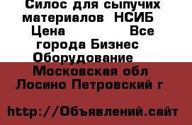 Силос для сыпучих материалов. НСИБ › Цена ­ 200 000 - Все города Бизнес » Оборудование   . Московская обл.,Лосино-Петровский г.